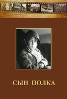 DVD "Сын полка" (художественный фильм по повести В. Катаева) - fgospostavki.ru - Донецк