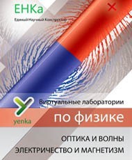 Электричество и магнетизм. Оптика и волны. Виртуальные лаборатории по физике – ЕНКа - fgospostavki.ru - Донецк