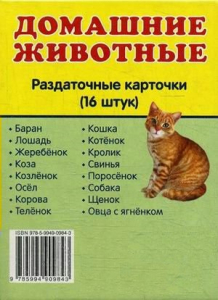 Раздаточные карточки "Домашние животные" - fgospostavki.ru - Донецк