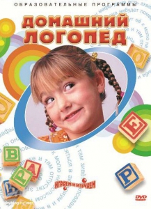 DVD "Домашний логопед" - fgospostavki.ru - Донецк
