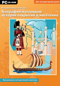 Интерактивные плакаты. География материков: история открытий и население. Программно-методический комплекс - fgospostavki.ru - Донецк