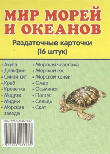 Раздаточные карточки "Мир морей и океанов" - fgospostavki.ru - Донецк