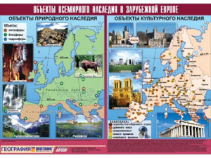 Таблица демонстрационная "Объекты всемирного наследия в Зарубежной Европе" (винил 100*140) - fgospostavki.ru - Донецк