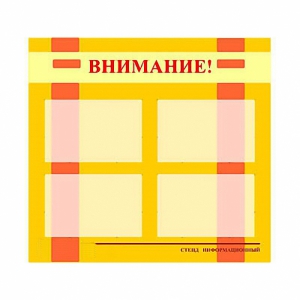 Стенд информационный для ДОУ "Внимание!" (80х75см., 4 карм., алюм. проф.) - fgospostavki.ru - Донецк