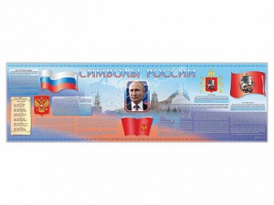 Настенное полотно "Символы России" (5000 х 1500 мм) - fgospostavki.ru - Донецк
