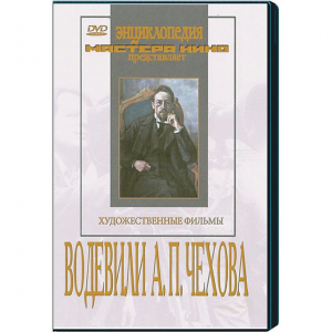 DVD "Водевили Чехова А.П. (на 2-х дисках)" - fgospostavki.ru - Донецк