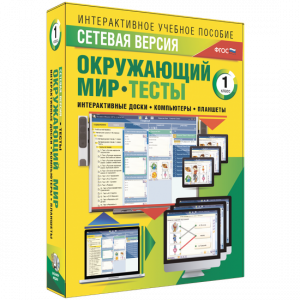 Сетевая версия. Тесты. Окружающий мир. 1 класс - fgospostavki.ru - Донецк