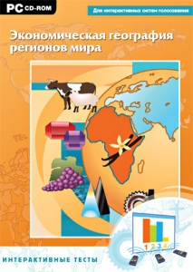 Интерактивные тесты. Экономическая география регионов мира - fgospostavki.ru - Донецк