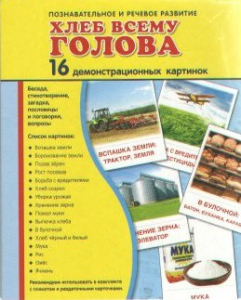 Демонстрационные карточки "Хлеб всему голова" - fgospostavki.ru - Донецк