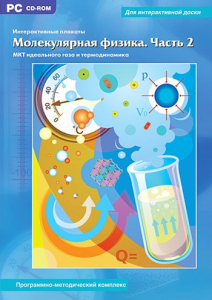 Интерактивные плакаты. Молекулярная физика. Часть 2. Программно-методический комплекс - fgospostavki.ru - Донецк