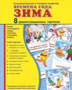 Демонстрационные карточки "Времена года. Зима" - fgospostavki.ru - Донецк