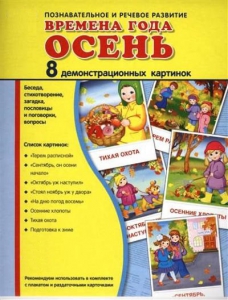 Демонстрационные карточки "Времена года. Осень" - fgospostavki.ru - Донецк