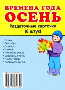 Раздаточные карточки "Времена года. Осень" - fgospostavki.ru - Донецк