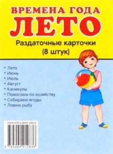 Раздаточные карточки "Времена года. Лето" - fgospostavki.ru - Донецк