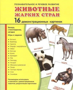 Демонстрационные карточки "Животные жарких стран" - fgospostavki.ru - Донецк
