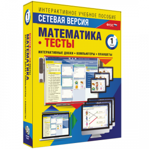 Сетевая версия. Тесты. Математика 1 класс - fgospostavki.ru - Донецк