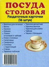 Раздаточные карточки "Посуда столовая" - fgospostavki.ru - Донецк