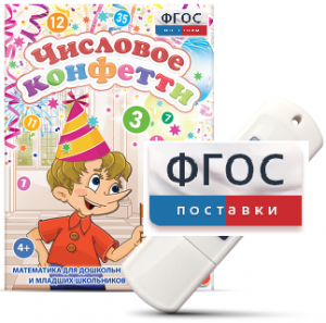Игры по математике для дошкольников и младших школьников "Числовое конфетти" на usb-носителе - fgospostavki.ru - Донецк