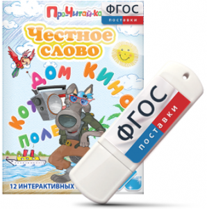 Игры для чтения слогов и простых слов "Честное слово" на USB - носителе - fgospostavki.ru - Донецк