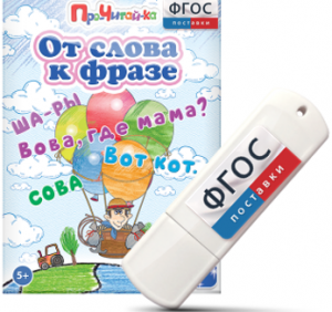 Игры для чтения слов и словосочетаний "От слова к фразе" на USB - носителе - fgospostavki.ru - Донецк