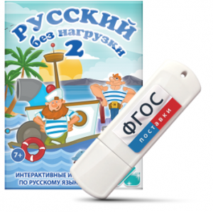 Игры по русскому языку для начальной школы "Русский без нагрузки 2" на USB - носителе - fgospostavki.ru - Донецк
