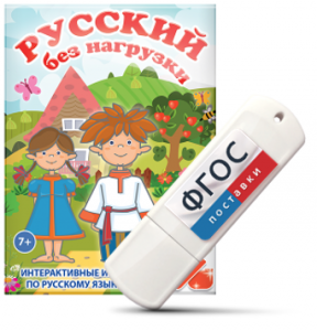 Игры по русскому языку для 1 и 2 классов "Русский без нагрузки" на USB - носителе - fgospostavki.ru - Донецк