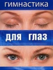 DVD "Гимнастика для глаз" - fgospostavki.ru - Донецк