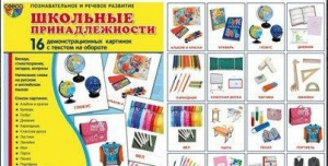 Демонстрационные карточки "Школьные принадлежности" - fgospostavki.ru - Донецк