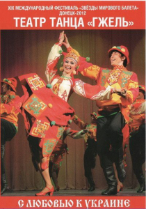 DVD "С любовью к Украине" (танцы разных народов) - fgospostavki.ru - Донецк