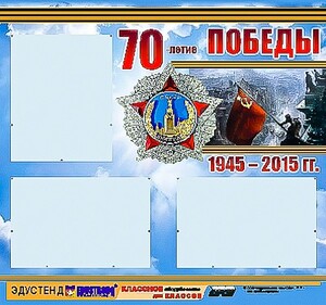 Стенд информационный эдустенд "70-летие Победы" (75*70, 3 кармана) - fgospostavki.ru - Донецк