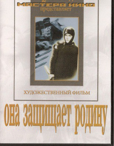DVD художественный фильм "Она защищает родину" - fgospostavki.ru - Донецк