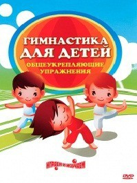 DVD "Гимнастика для детей. Общеукрепляющие упражнения" - fgospostavki.ru - Донецк