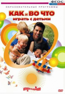 DVD "Как и во что играть с детьми" - fgospostavki.ru - Донецк