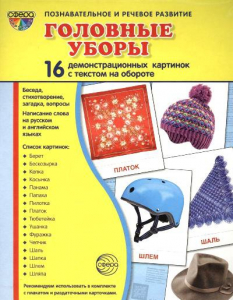 Демонстрационные карточки "Головные уборы" - fgospostavki.ru - Донецк