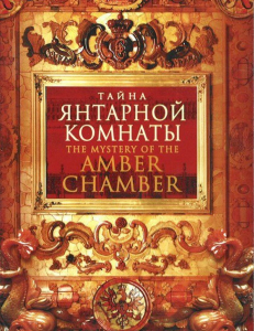 DVD "Тайна Янтарной комнаты" - fgospostavki.ru - Донецк
