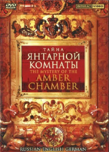 DVD "Тайна Янтарной комнаты" на 6 языках - fgospostavki.ru - Донецк