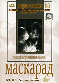 DVD "Маскарад (экранизация пьесы М. Лермонтова)" - fgospostavki.ru - Донецк