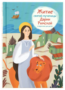 Житие святой мученицы Дарии Римской в пересказе для детей - fgospostavki.ru - Донецк