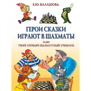 Балашова Е. "Герои сказки играют в шахматы или твой первый шахматный учебник" - fgospostavki.ru - Донецк