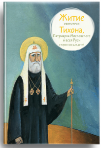 Житие святителя Тихона, Патриарха Московского и всея Руси в пересказе для детей - fgospostavki.ru - Донецк
