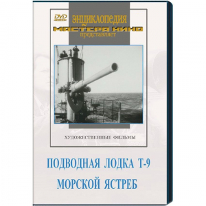 DVD художественный фильм "Подводная лодка Т-9. Морской ястреб" - fgospostavki.ru - Донецк