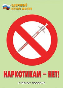 Брошюра "Наркотикам – нет!" - fgospostavki.ru - Донецк
