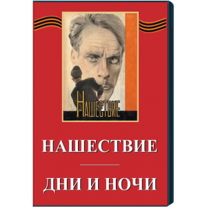 DVD художественный фильм "Дни и ночи. Нашествие" - fgospostavki.ru - Донецк