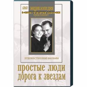 DVD художественный фильм "Простые люди. Дорога к звездам" - fgospostavki.ru - Донецк
