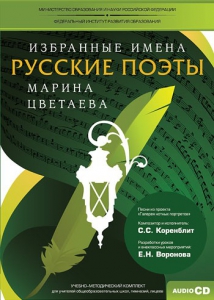 CD-ROM «Избранные имена. Русские поэты. Нотный портрет М. Цветаевой. Учебно-методический комплект» - fgospostavki.ru - Донецк