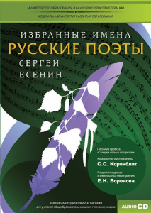 CD-ROM «Избранные имена. Русские поэты. Нотный портрет С. Есенина. Учебно-методический комплект» - fgospostavki.ru - Донецк