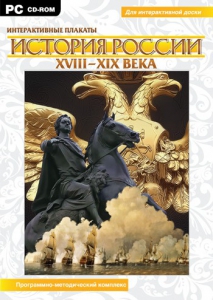 Интерактивные плакаты. История России (ХVIII-ХIХ вв.) Программно-методический комплекс - fgospostavki.ru - Донецк
