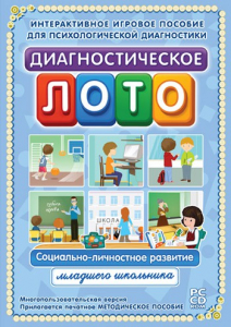 Диагностическое лото. Социально-личностное развитие младшего школьника. Программно-методический комплекс - fgospostavki.ru - Донецк