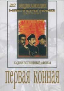 DVD художественный фильм "Первая конная" - fgospostavki.ru - Донецк