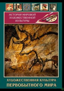 DVD "Художественная  культура  первобытного мира" - fgospostavki.ru - Донецк